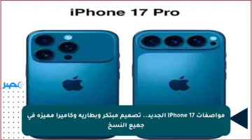 مواصفات iPhone 17 الجديد.. تصميم مبتكر وبطارية وكاميرا مميزة في جميع النسخ